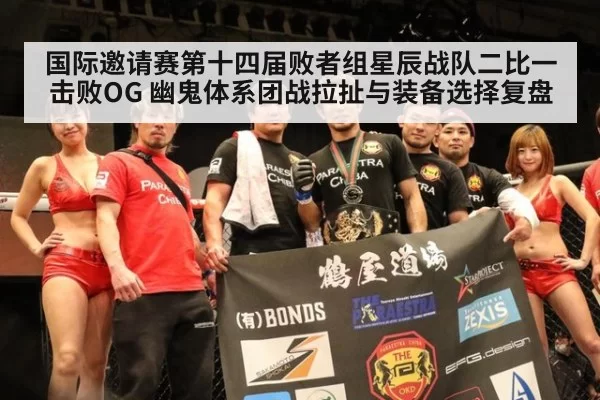 国际邀请赛第十四届败者组星辰战队二比一击败OG 幽鬼体系团战拉扯与装备选择复盘