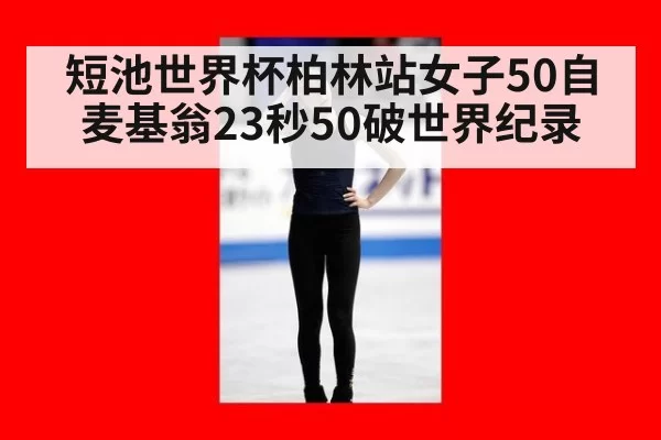 短池世界杯柏林站女子50自 麦基翁23秒50破世界纪录